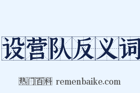 设营队反义词是什么意思的图片